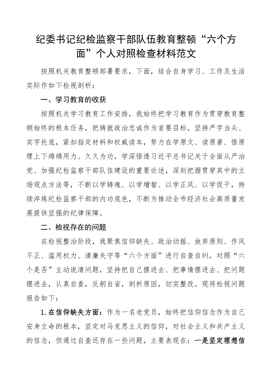 纪委书记纪检监察干部队伍教育整顿个人对照检查材料检视剖析发言提纲 .docx_第1页