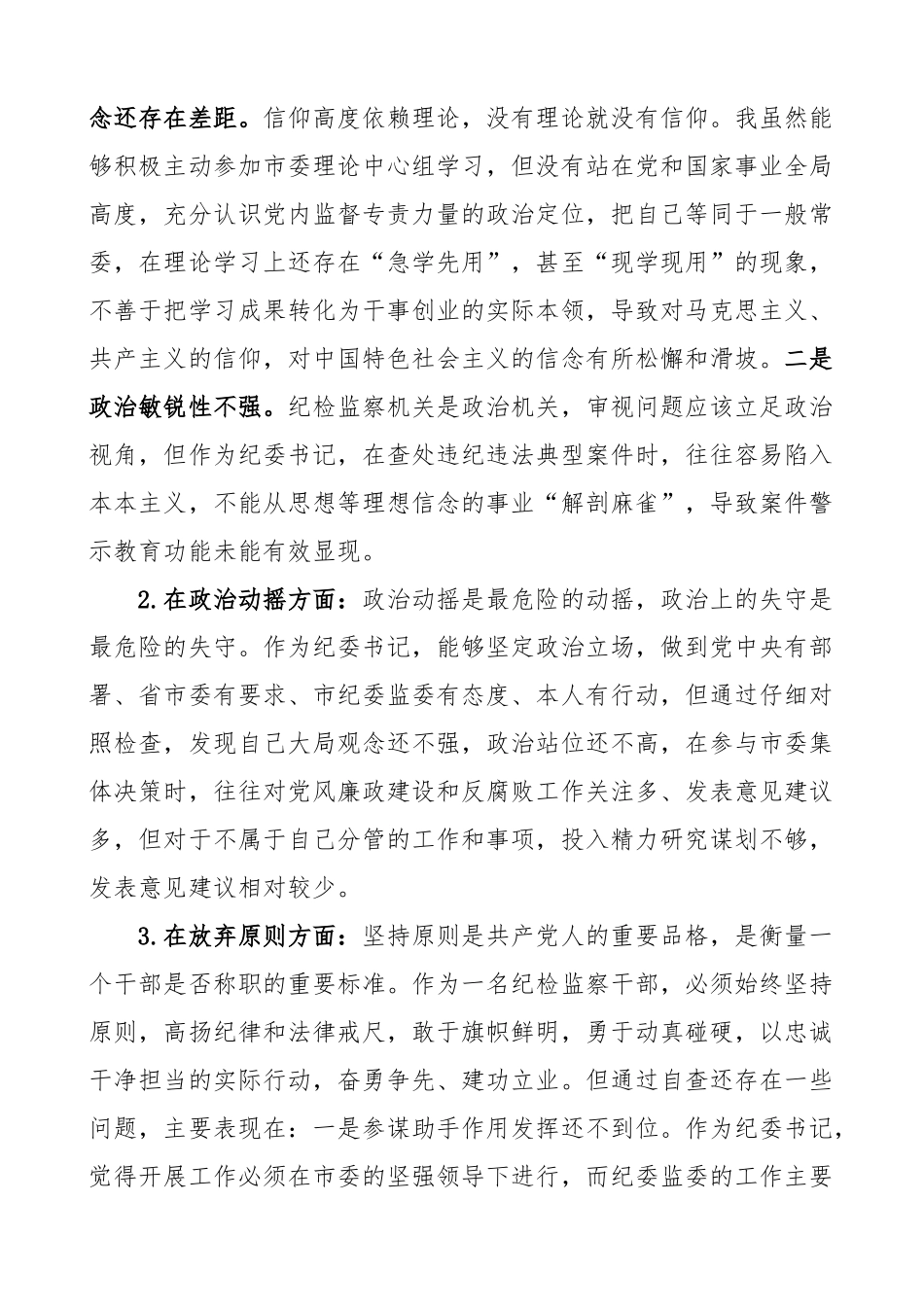 纪委书记纪检监察干部队伍教育整顿个人对照检查材料检视剖析发言提纲 .docx_第2页