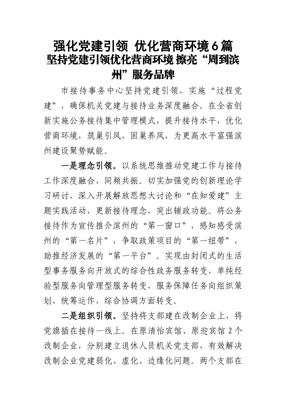 强化党建引领 优化营商环境6篇 .docx_第1页