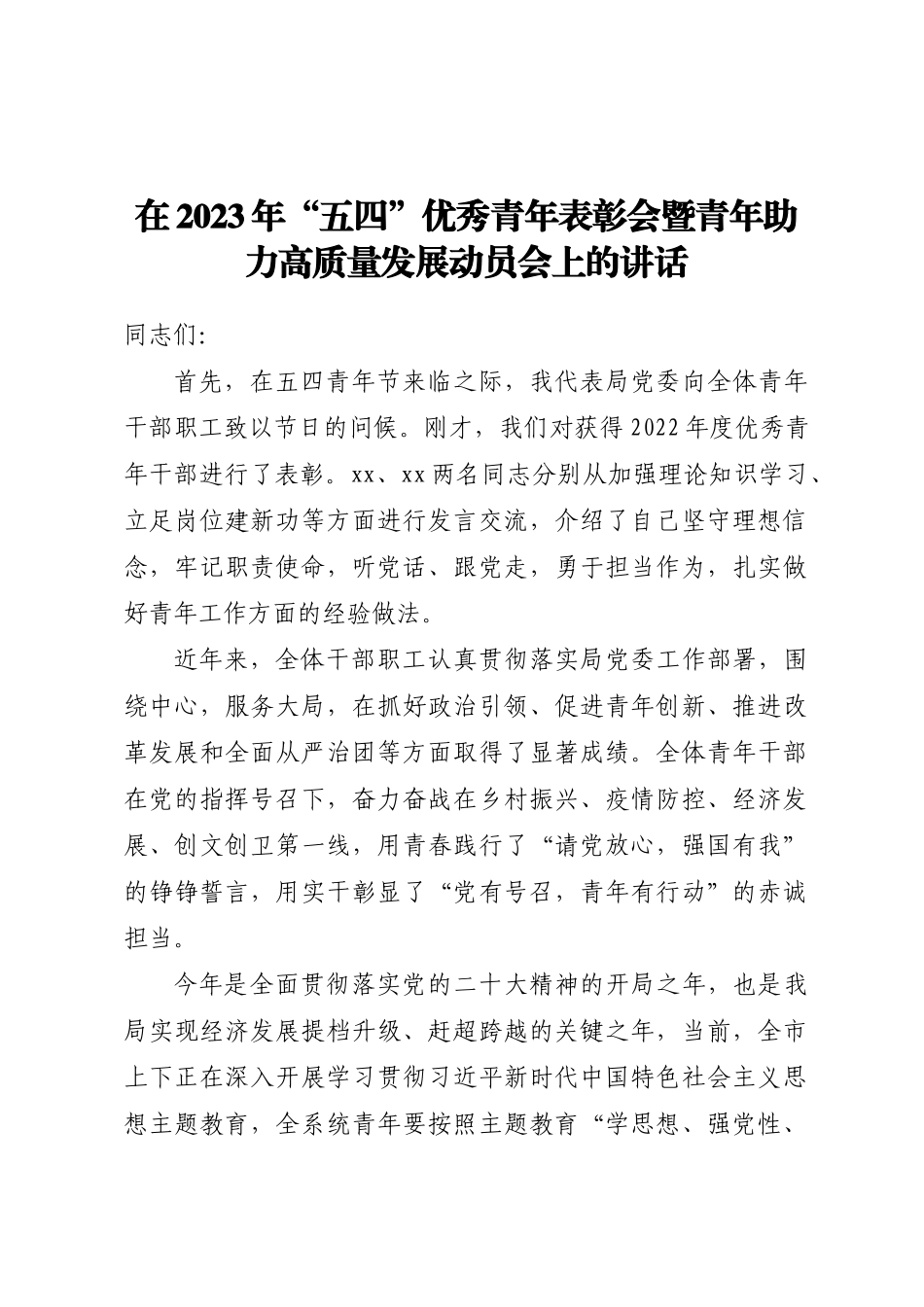 在2023年五四优秀青年表彰会暨青年助力高质量发展动员会上的讲话 .docx_第1页