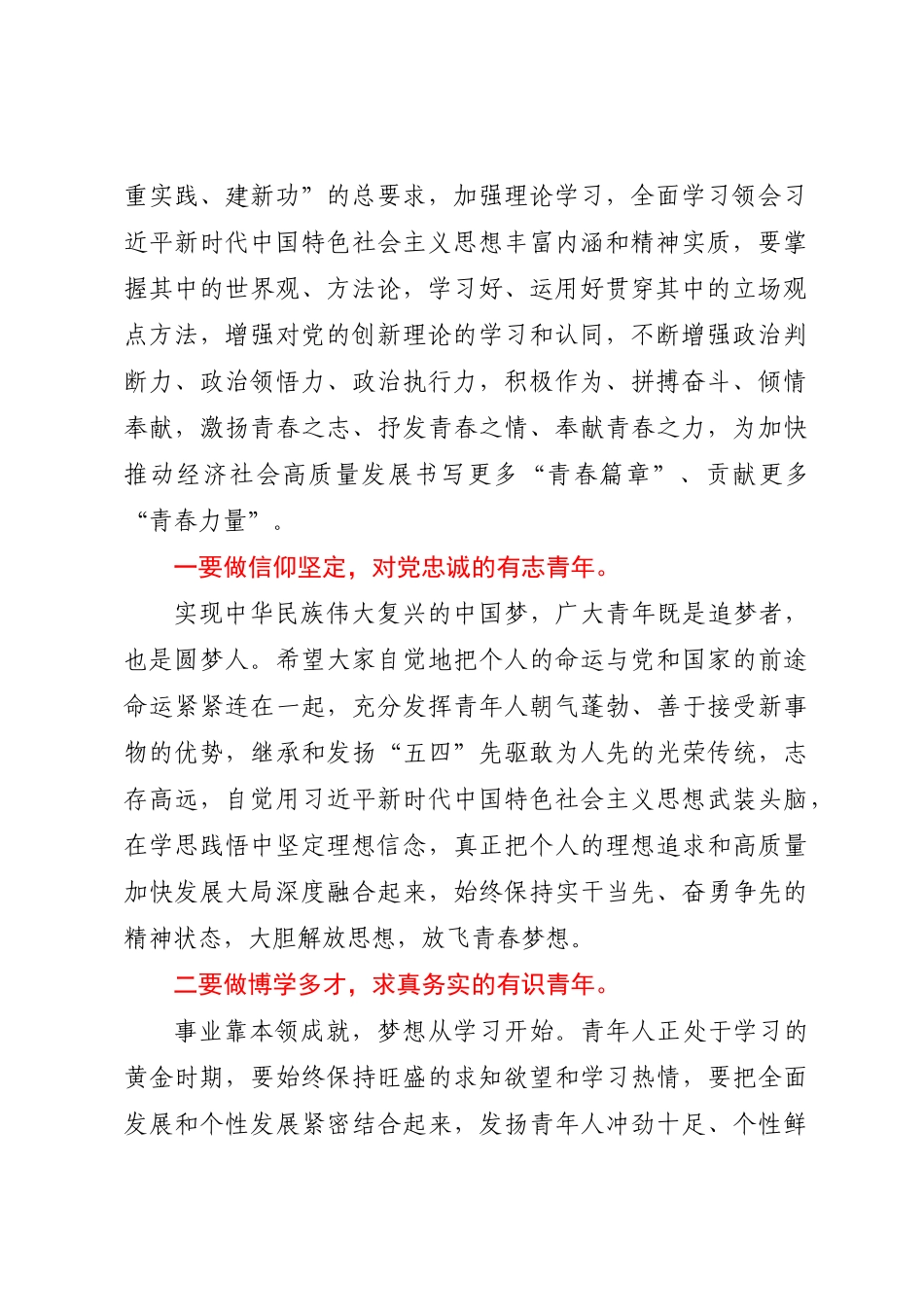 在2023年五四优秀青年表彰会暨青年助力高质量发展动员会上的讲话 .docx_第2页