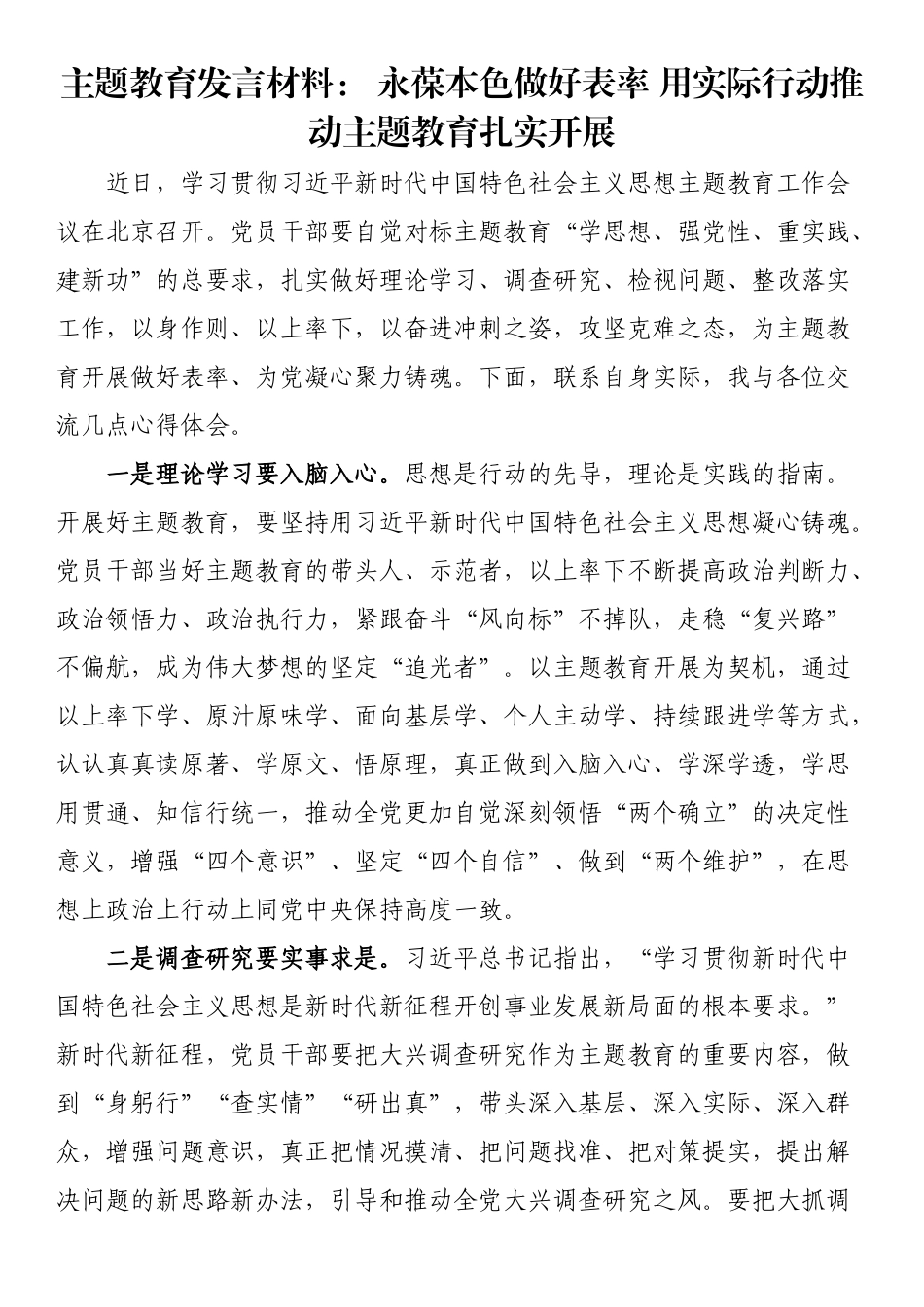 主题教育发言材料： 永葆本色做好表率 用实际行动推动主题教育扎实开展 .docx_第1页