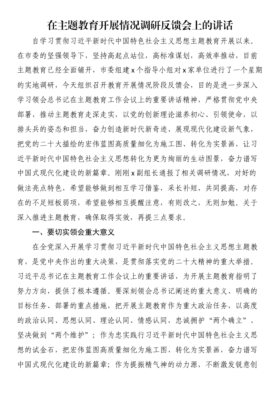 在主题教育开展情况调研反馈会上的讲话 .docx_第1页