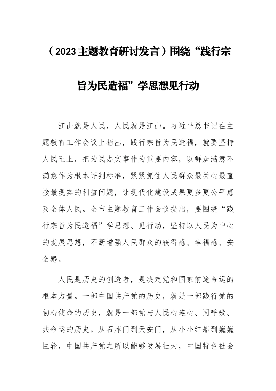 (2023主题教育研讨发言)围绕“践行宗旨为民造福”学思想见行动 .docx_第1页