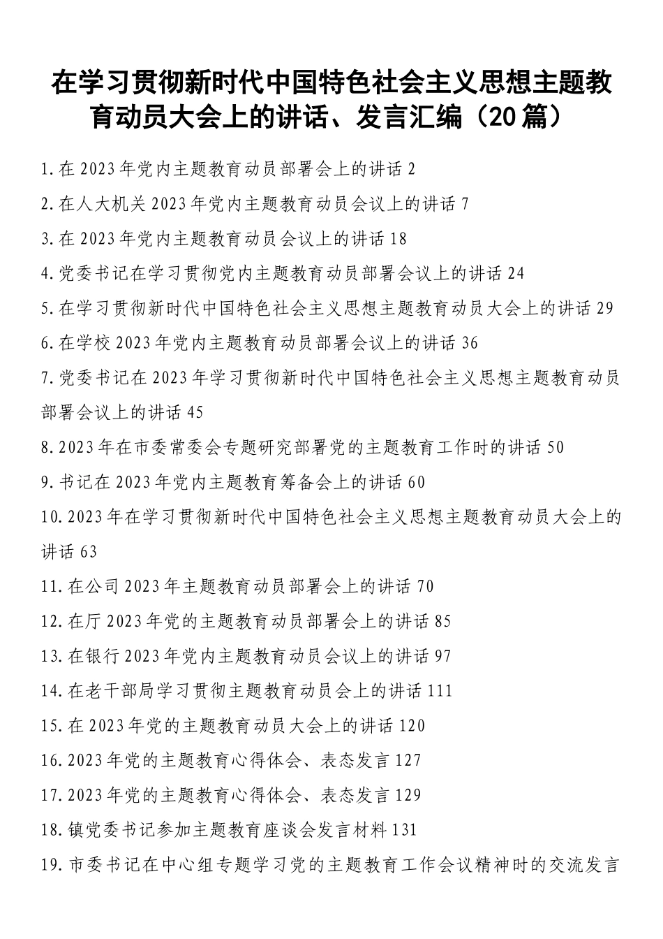 在学习贯彻新时代中国特色社会主义思想主题教育动员大会上的讲话、发言汇编（20篇） .docx_第1页