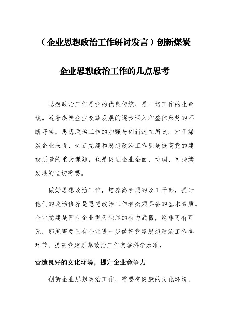 【企业思想政治工作研讨发言】创新煤炭企业思想政治工作的几点思考.docx_第1页