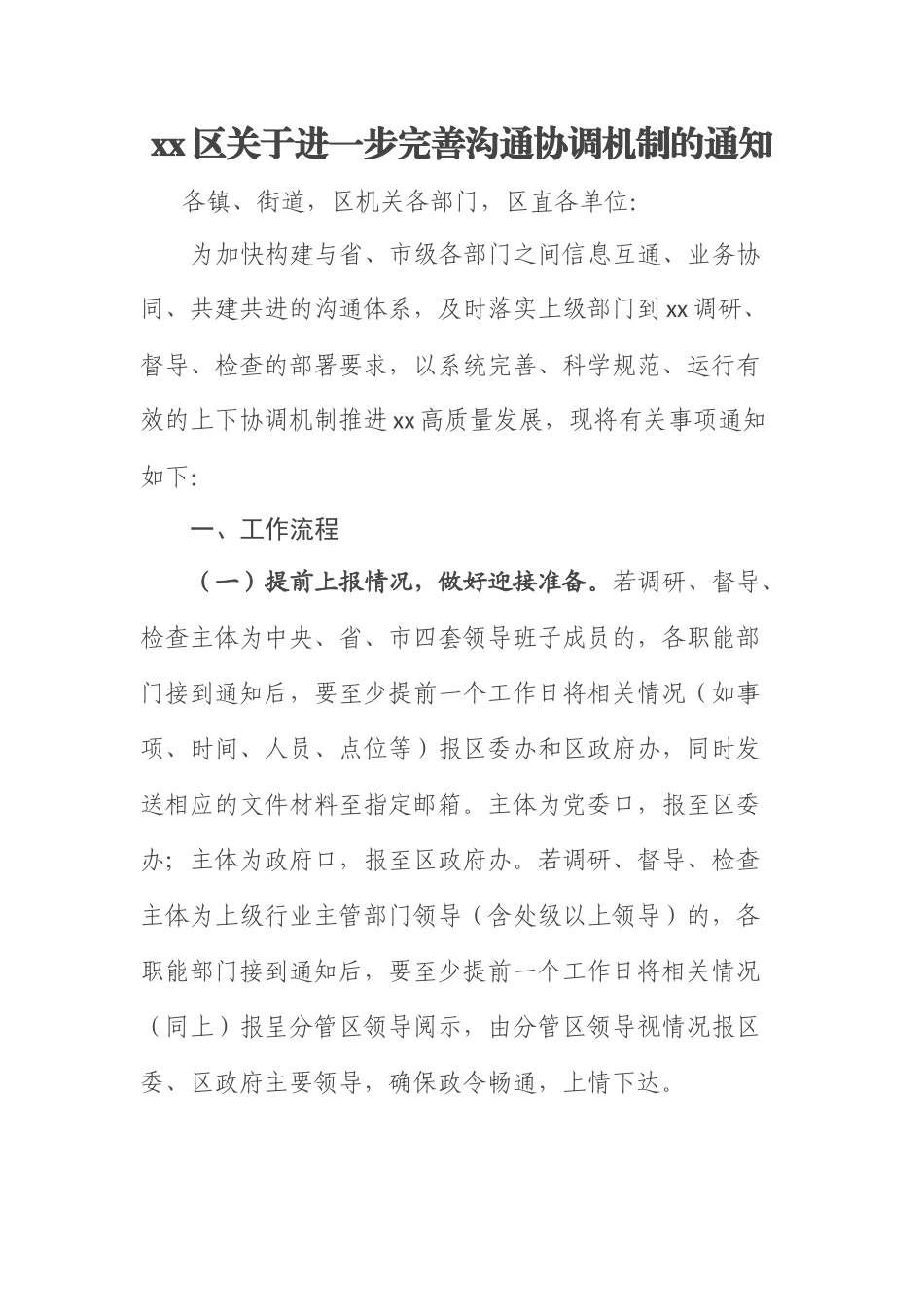 XX区关于进一步完善沟通协调机制的通知.docx_第1页