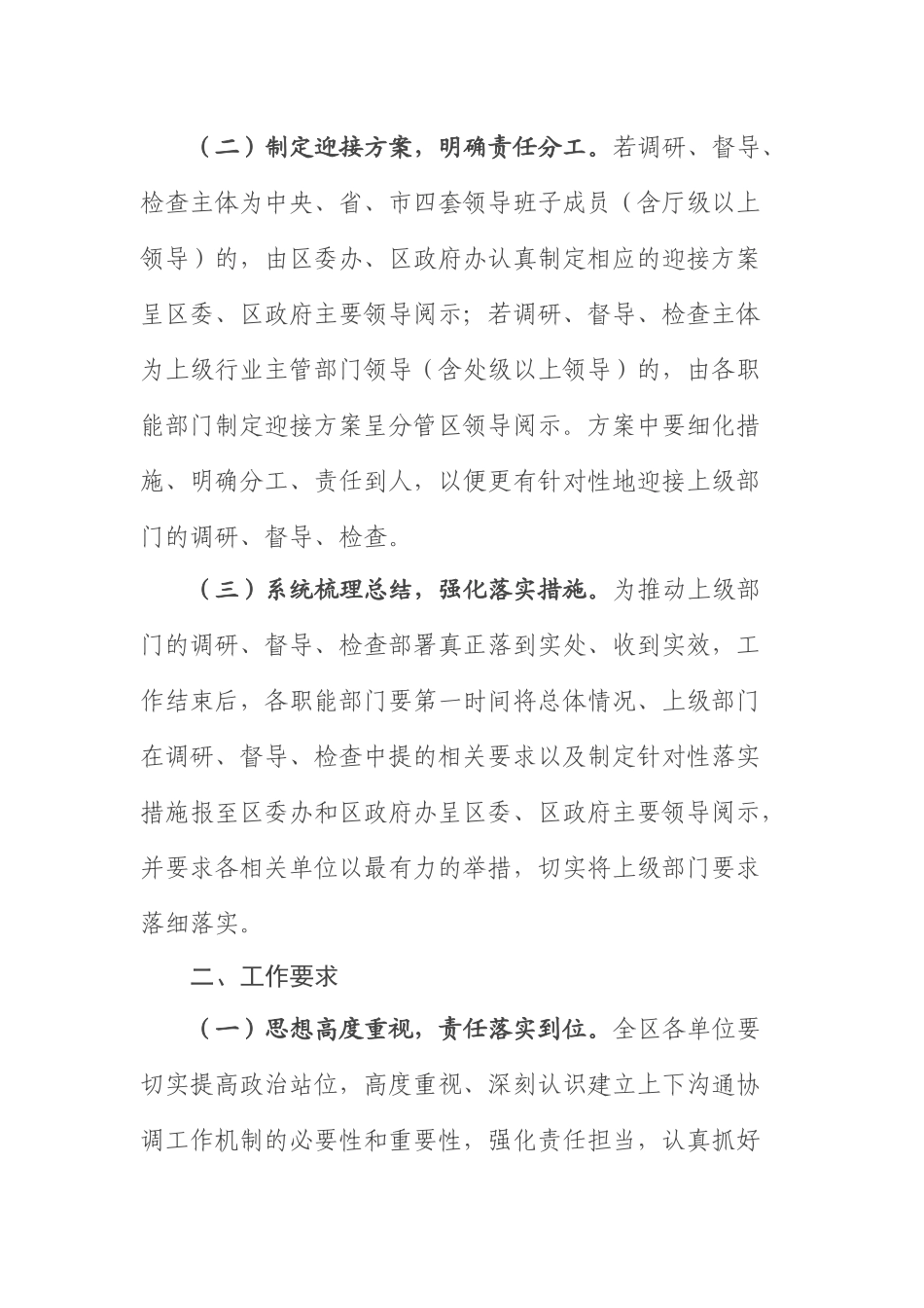 XX区关于进一步完善沟通协调机制的通知.docx_第2页