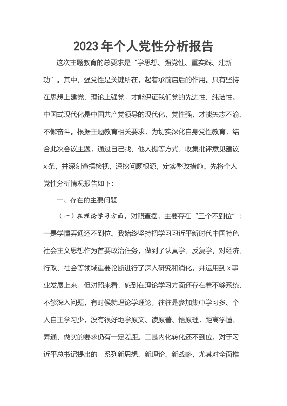 2023年个人党性分析报告.docx_第1页