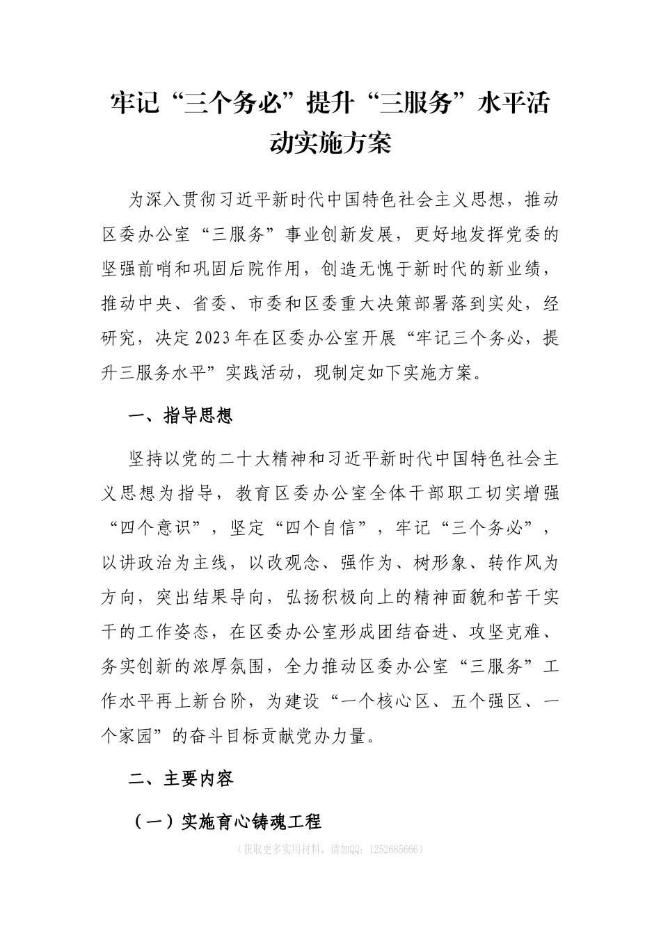 办公室——牢记“三个务必”提升“三服务”水平活动实施方案.docx_第1页