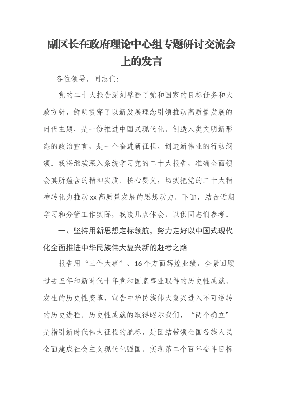 副区长在政府理论中心组专题研讨交流会上的发言.docx_第1页