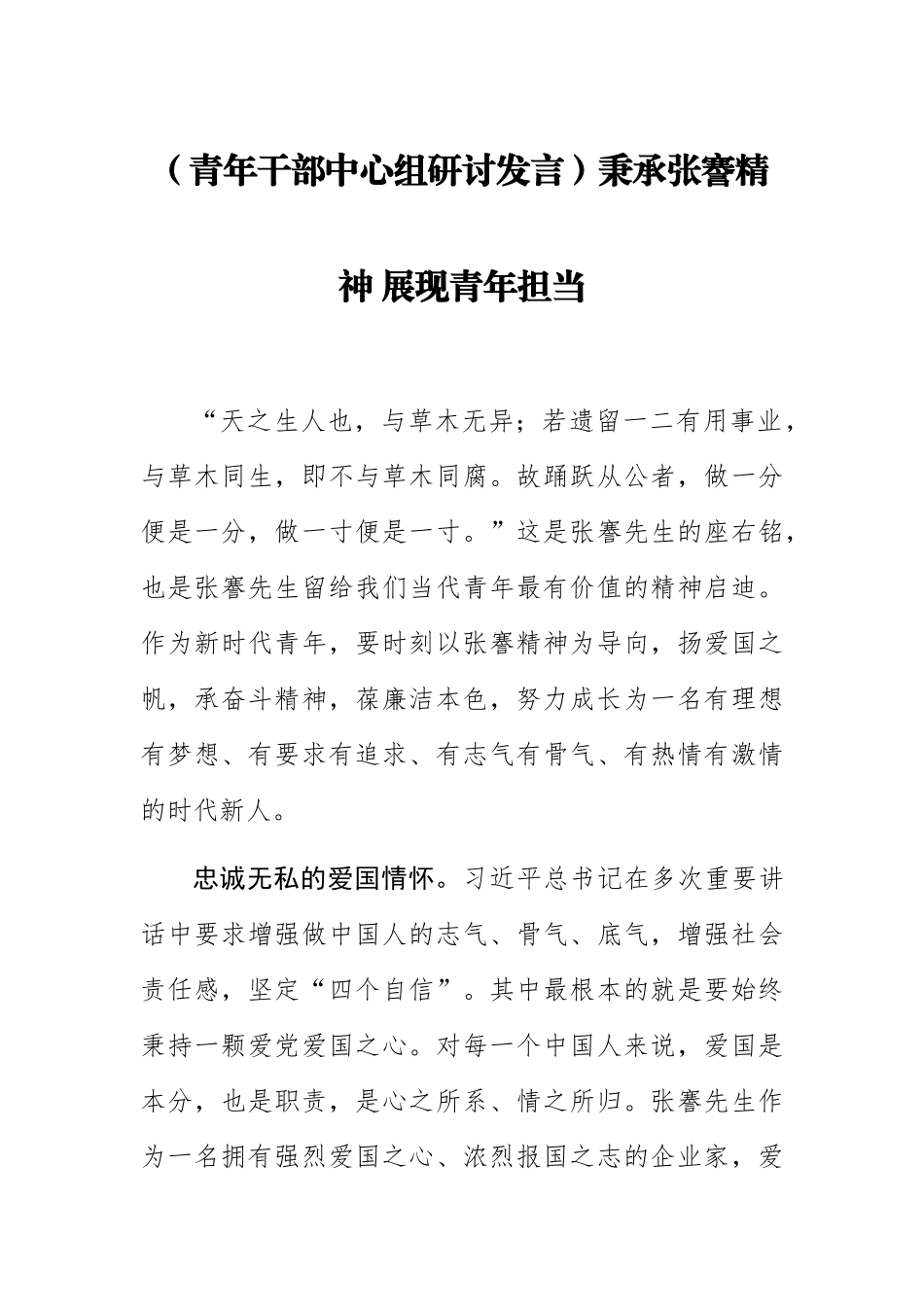 【青年干部中心组研讨发言】秉承张謇精神 展现青年担当.docx_第1页