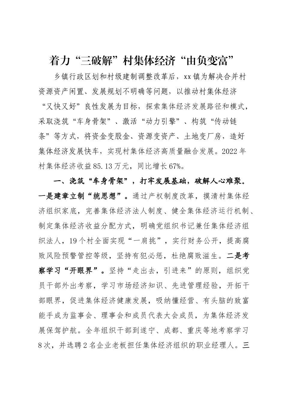 着力做好“三破解”实现村集体经济“由负变富”.docx_第1页