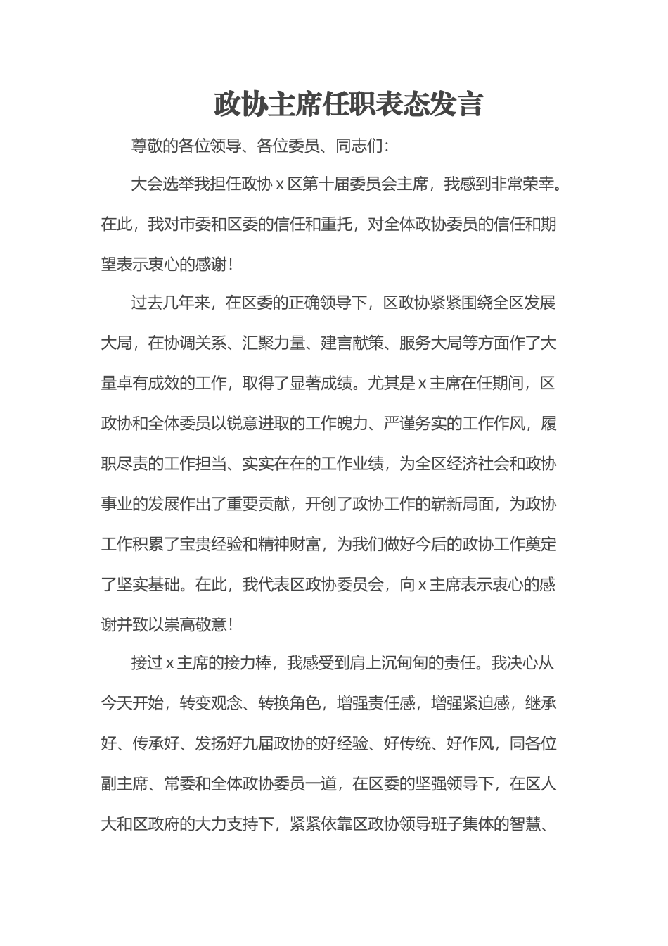 政协主席任职表态发言.docx_第1页