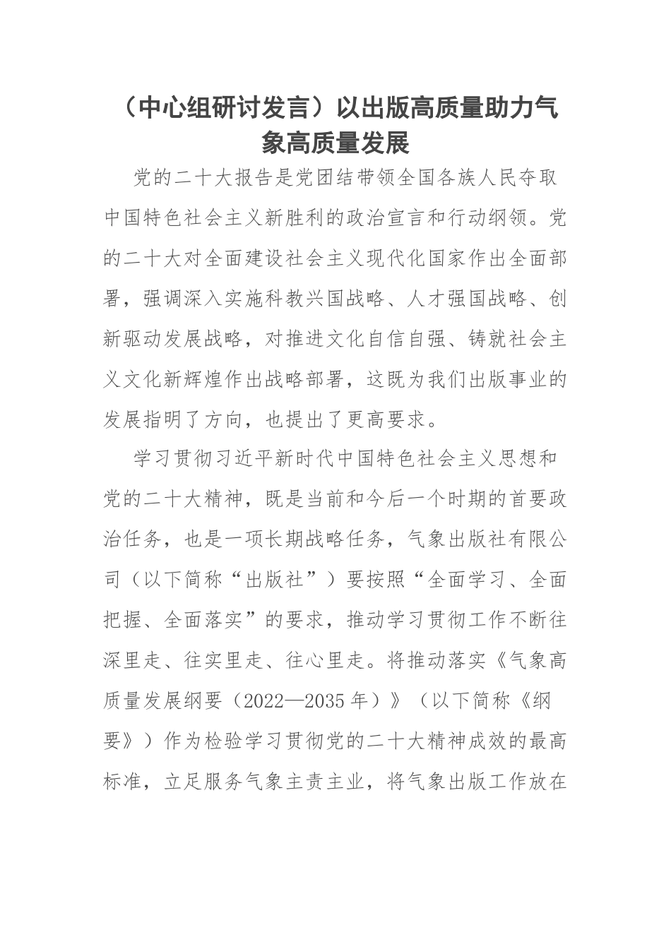 【中心组研讨发言】以出版高质量助力气象高质量发展.docx_第1页