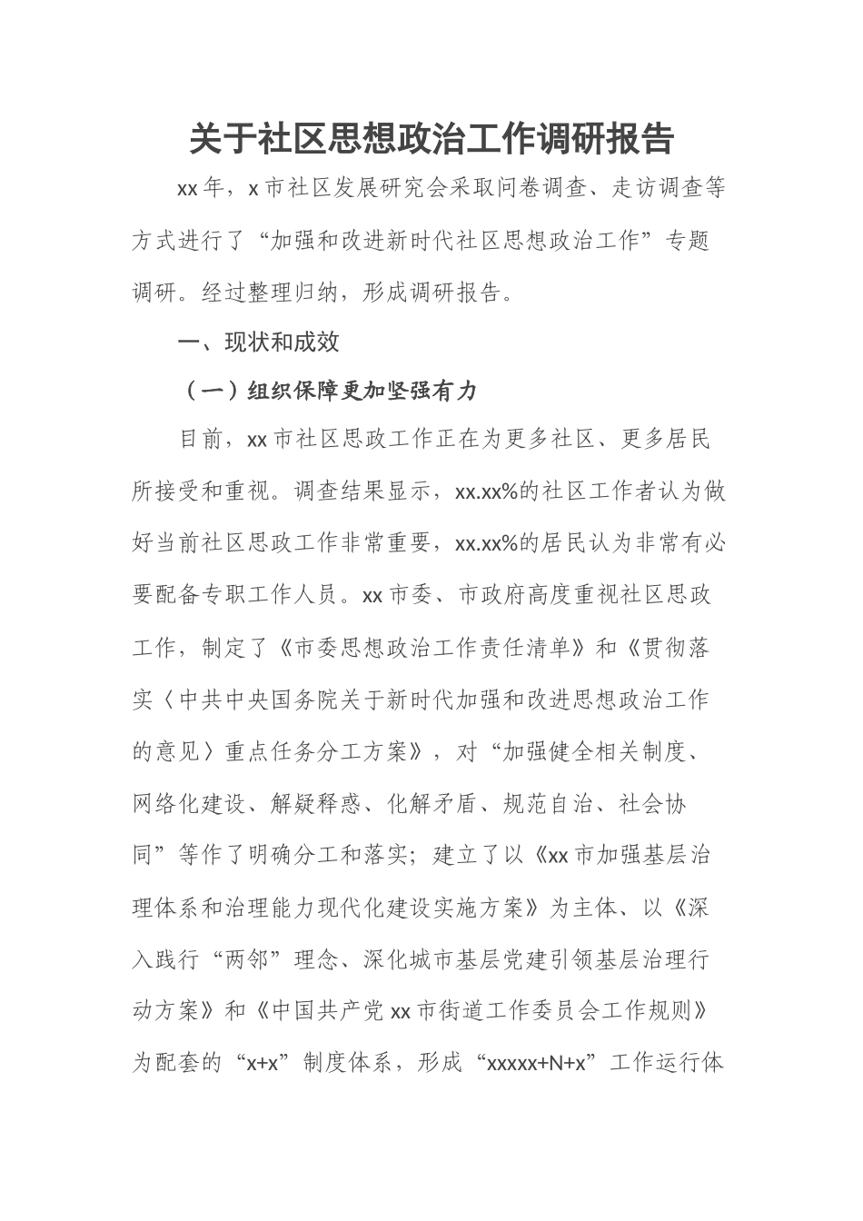 关于社区思想政治工作调研报告.docx_第1页