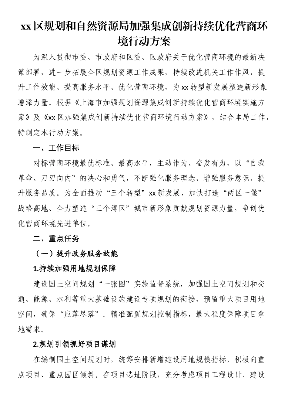 XX区规划和自然资源局加强集成创新持续优化营商环境行动方案.docx_第1页