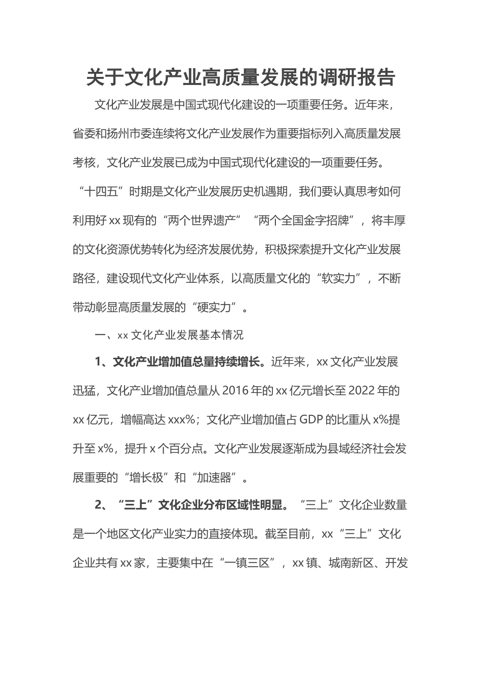 关于文化产业高质量发展的调研报告.docx_第1页