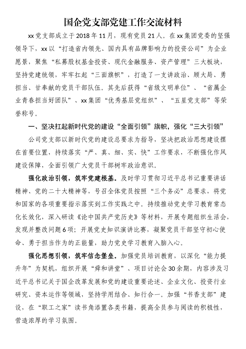 国企党支部党建工作交流材料 (2).docx_第1页