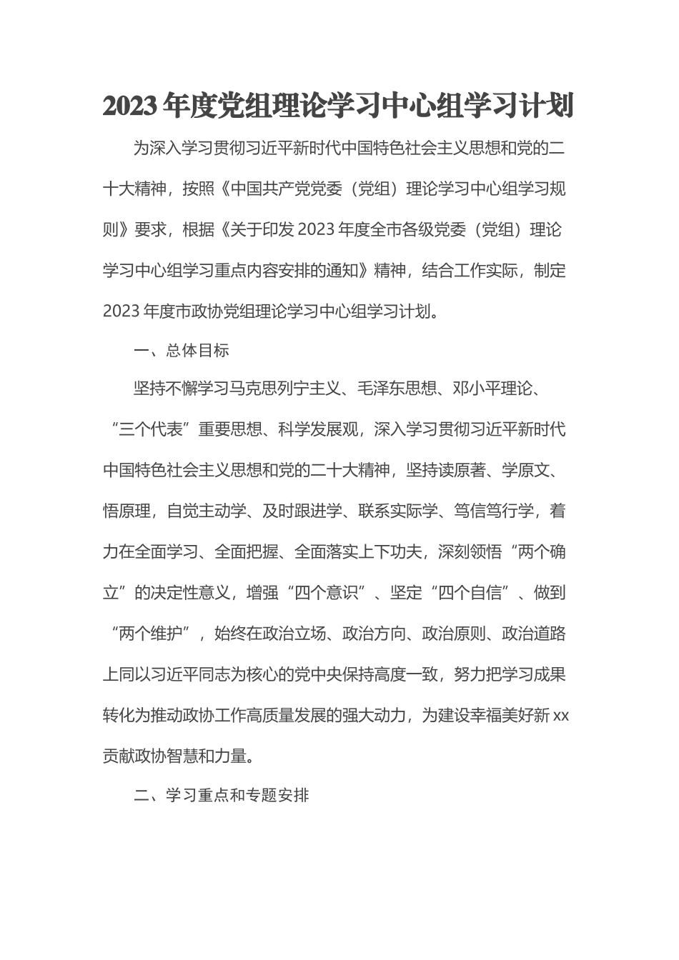 2023年度党组理论学习中心组学习计划.docx_第1页