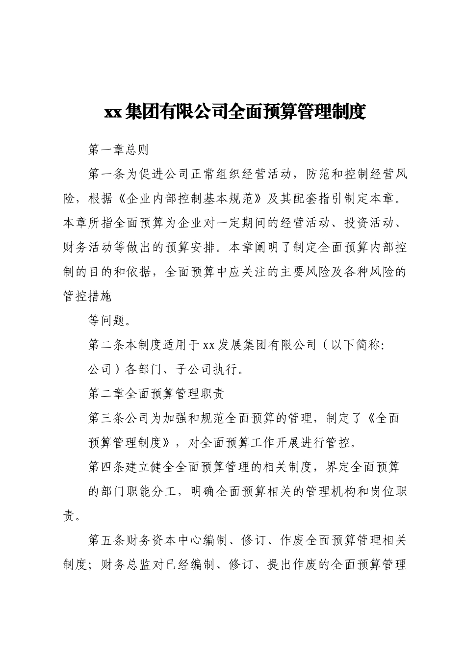 Xx集团有限公司全面预算管理制度.docx_第1页