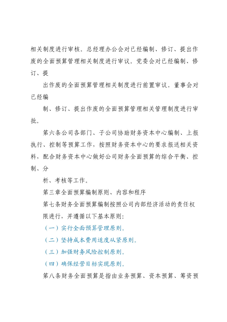 Xx集团有限公司全面预算管理制度.docx_第2页