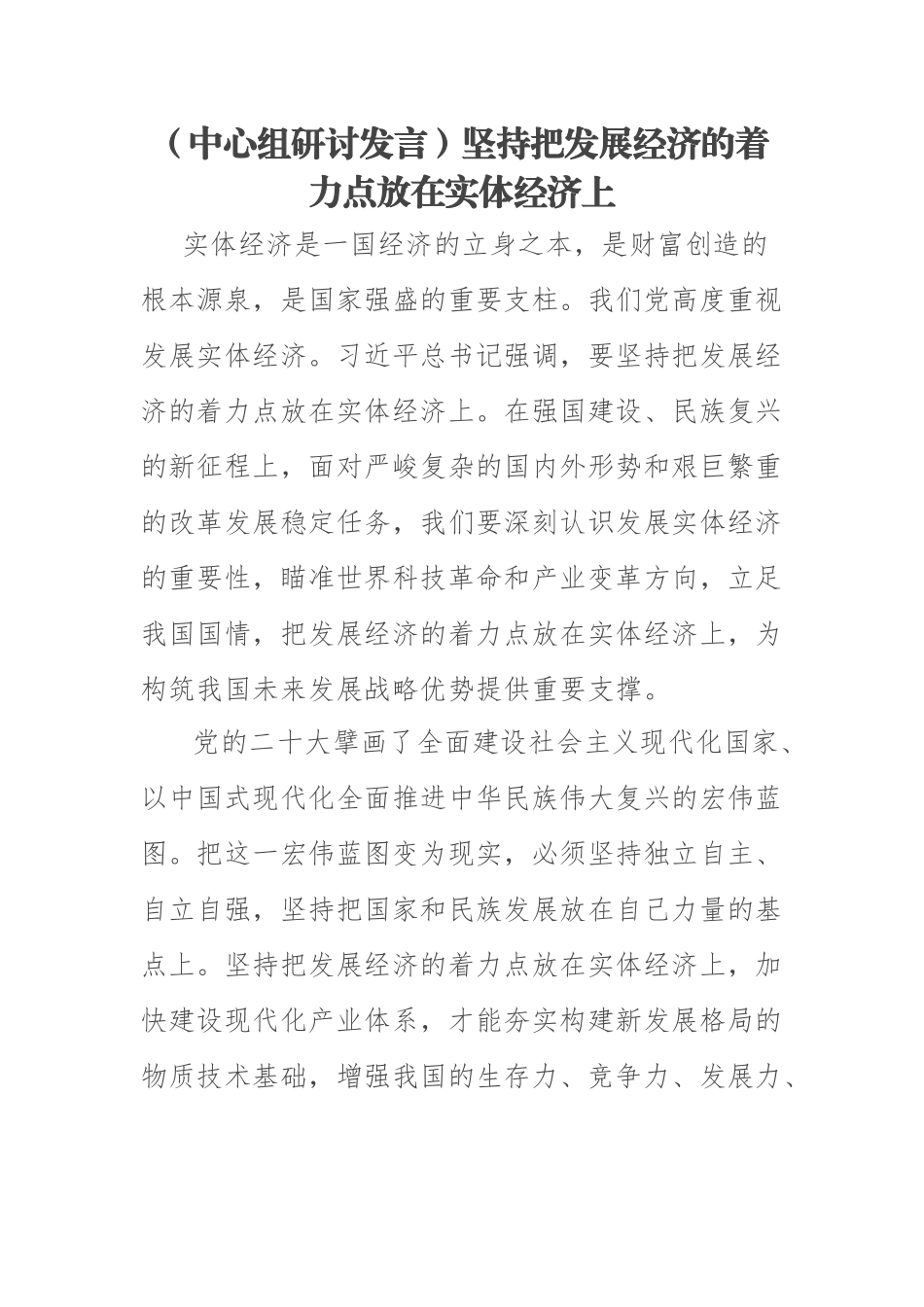 【中心组研讨发言】坚持把发展经济的着力点放在实体经济上.docx_第1页
