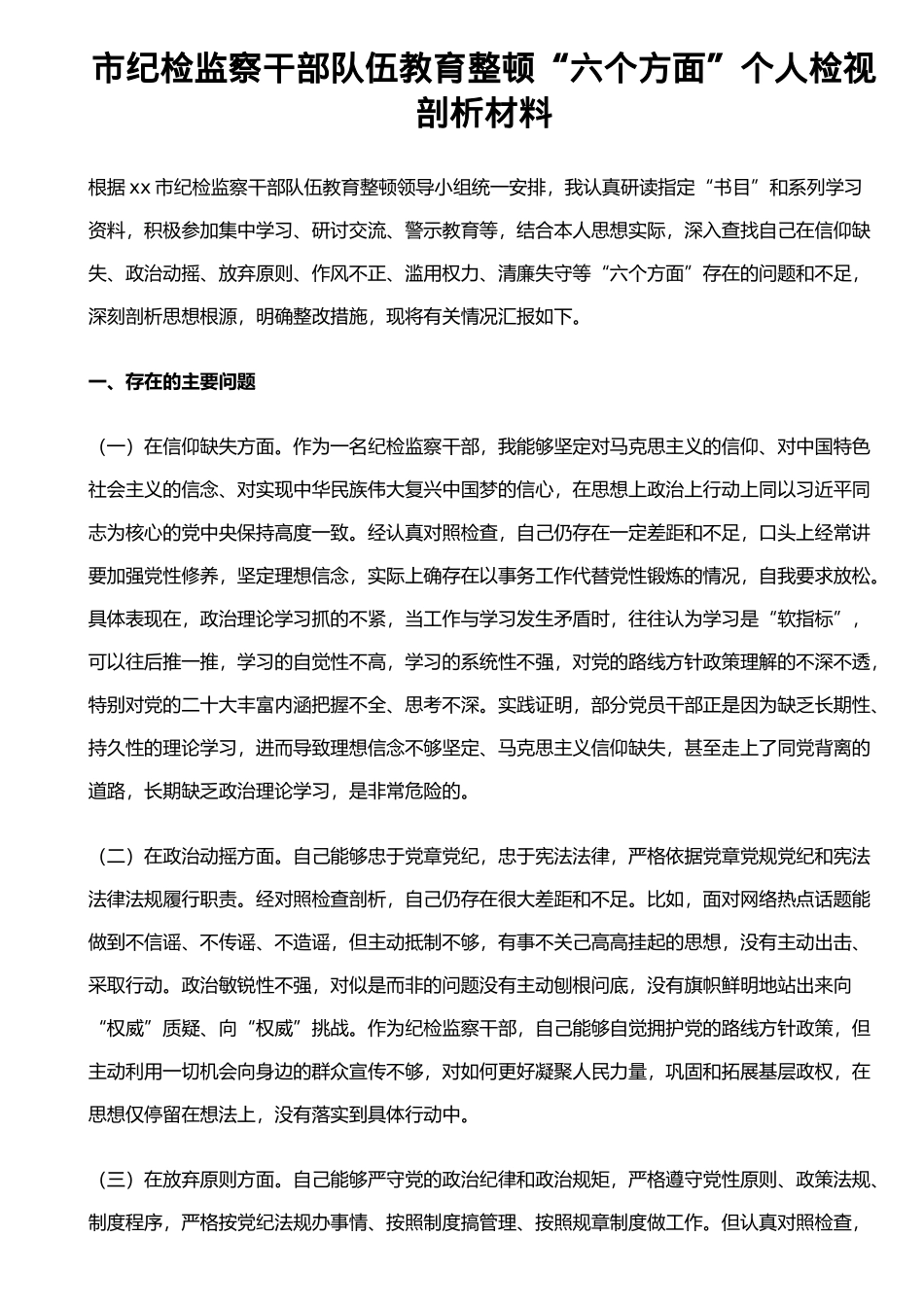 市纪检监察干部队伍教育整顿“六个方面”个人检视剖析材料.docx_第1页