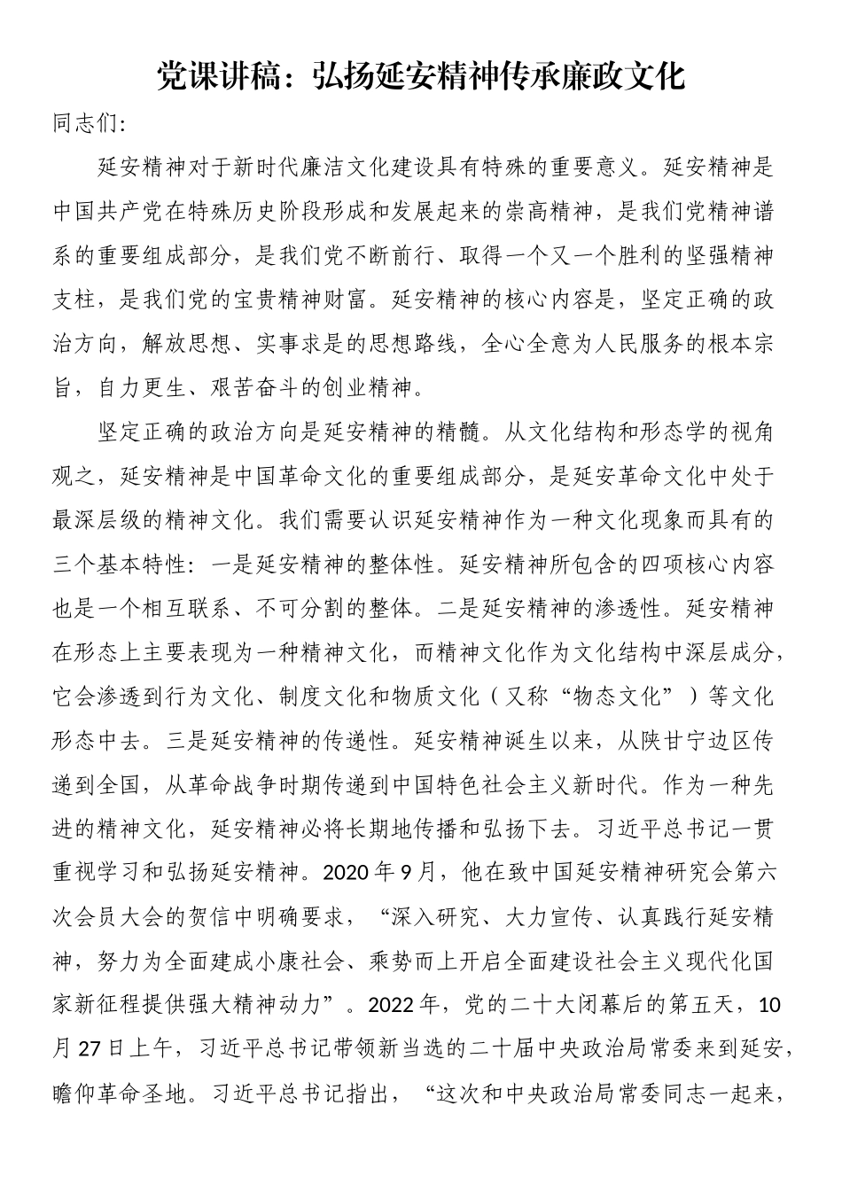 党课讲稿：弘扬延安精神传承廉政文化.docx_第1页