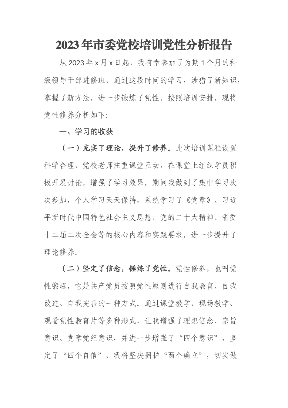 2023年市委党校培训党性分析报告 (2).docx_第1页
