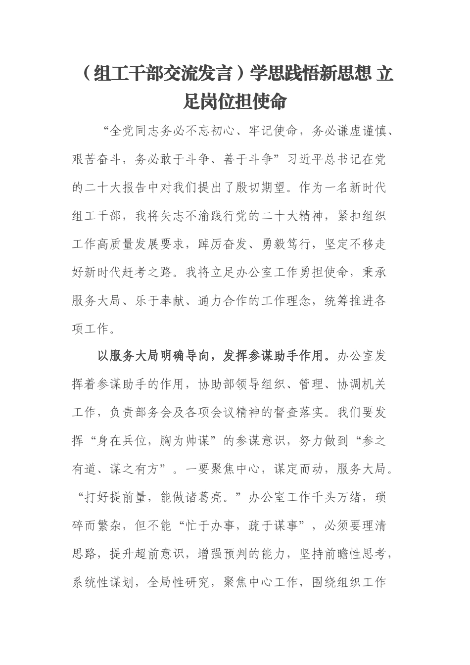 【组工干部交流发言】学思践悟新思想 立足岗位担使命.docx_第1页