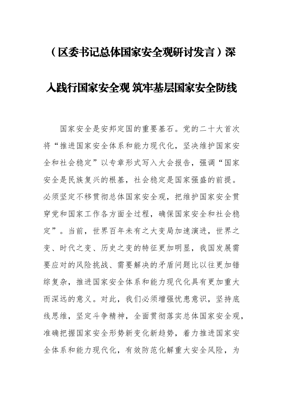 【区委书记总体国家安全观研讨发言】深入践行国家安全观 筑牢基层国家安全防线.docx_第1页