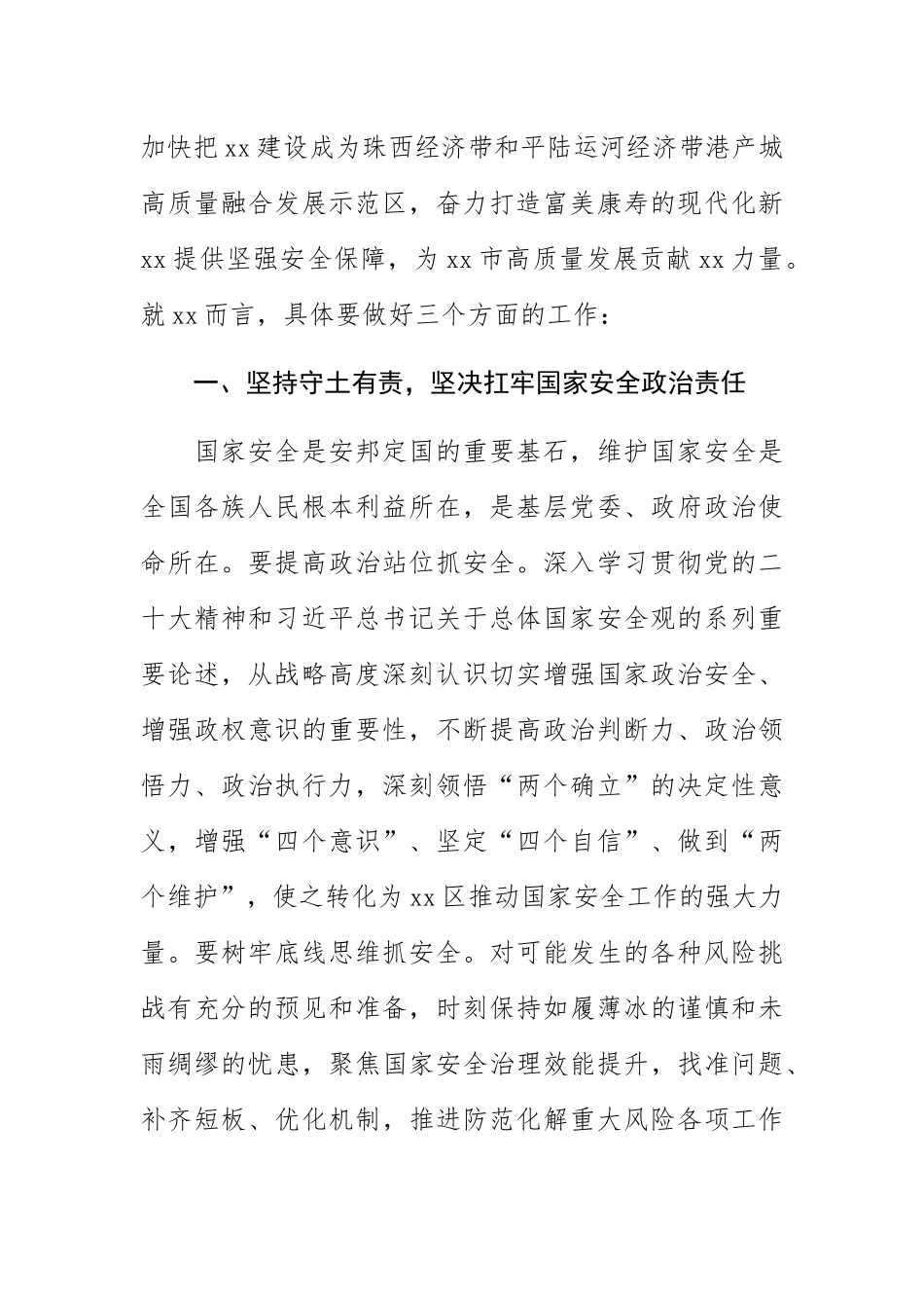 【区委书记总体国家安全观研讨发言】深入践行国家安全观 筑牢基层国家安全防线.docx_第2页