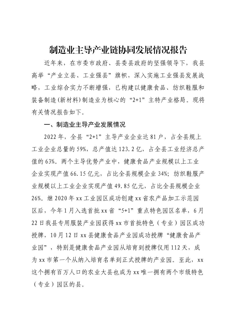 制造业主导产业链协同发展情况.docx_第1页