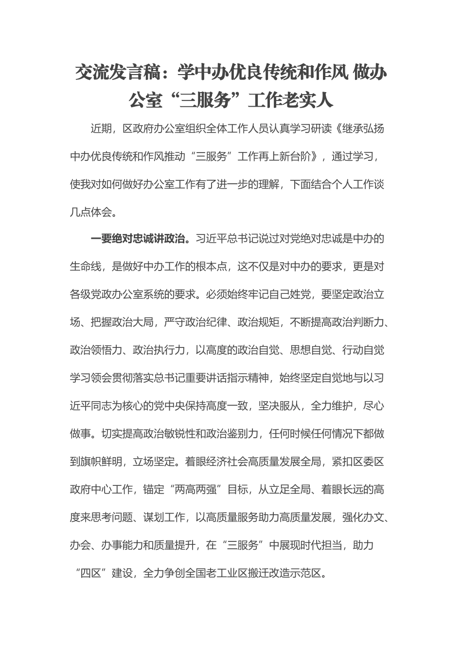 交流发言稿：学中办优良传统和作风 做办公室“三服务”工作老实人.docx_第1页