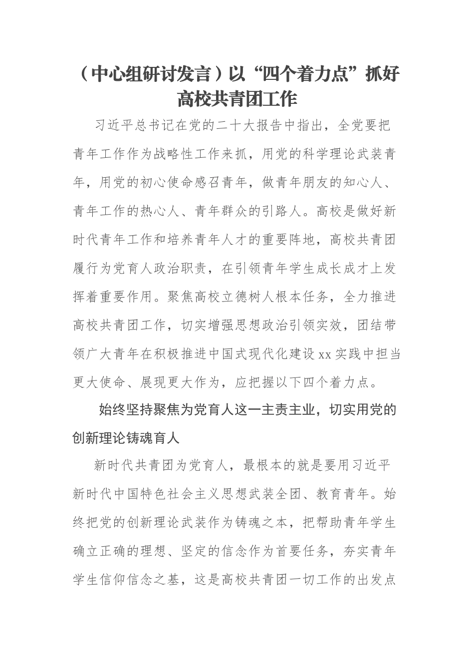 【中心组研讨发言】以“四个着力点”抓好高校共青团工作.docx_第1页