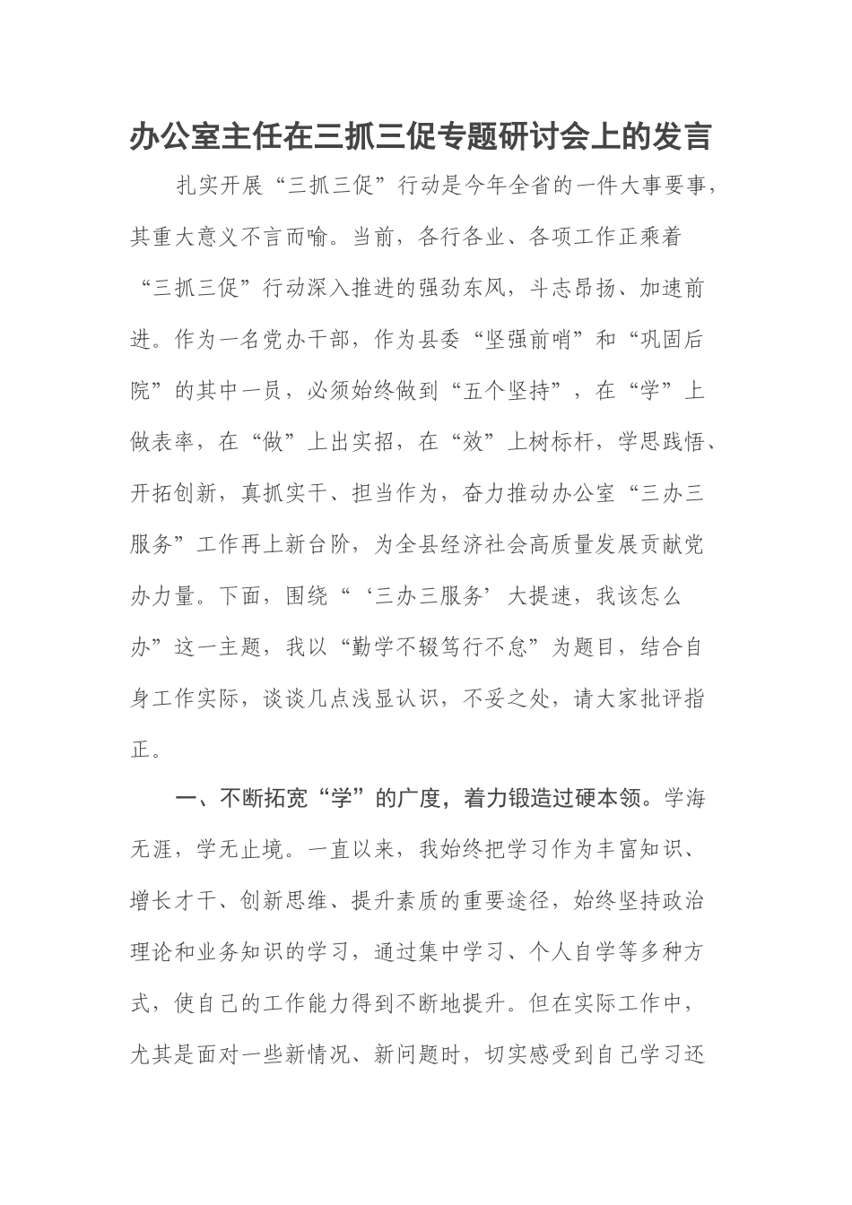 办公室主任在三抓三促专题研讨会上的发言.docx_第1页