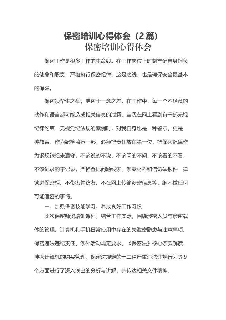 保密培训心得体会（2篇）.docx_第1页