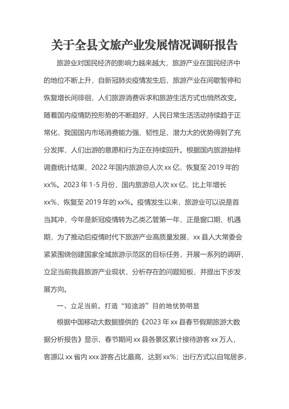 关于全县文旅产业发展情况调研报告.docx_第1页