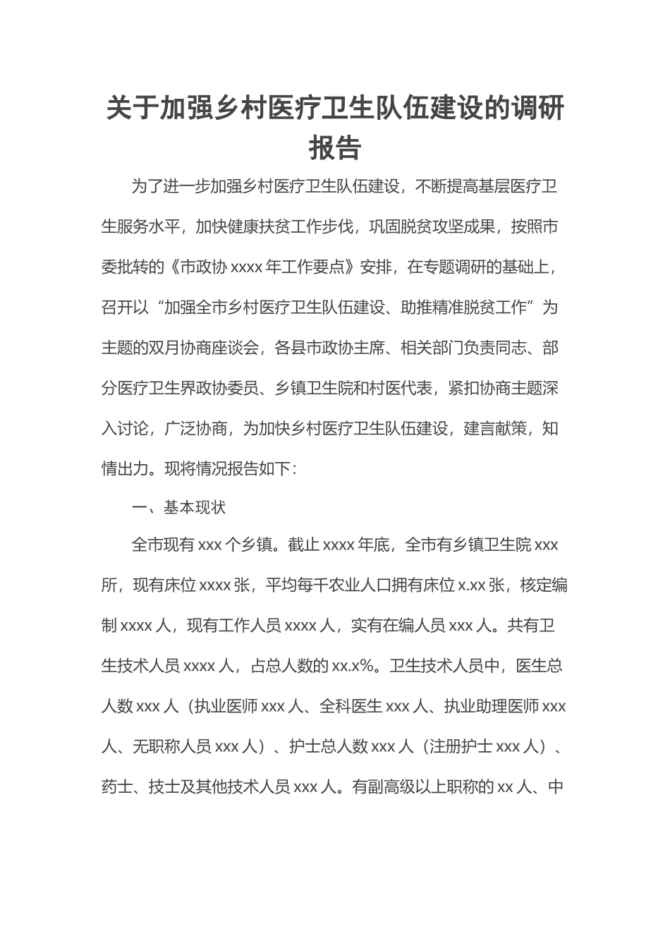 关于加强乡村医疗卫生队伍建设的调研报告.docx_第1页