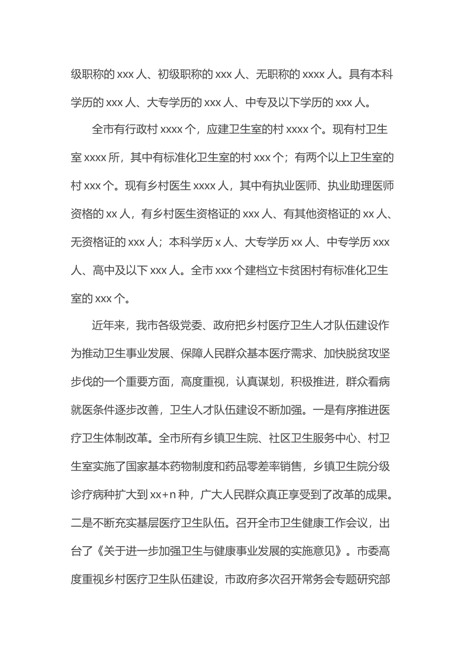 关于加强乡村医疗卫生队伍建设的调研报告.docx_第2页