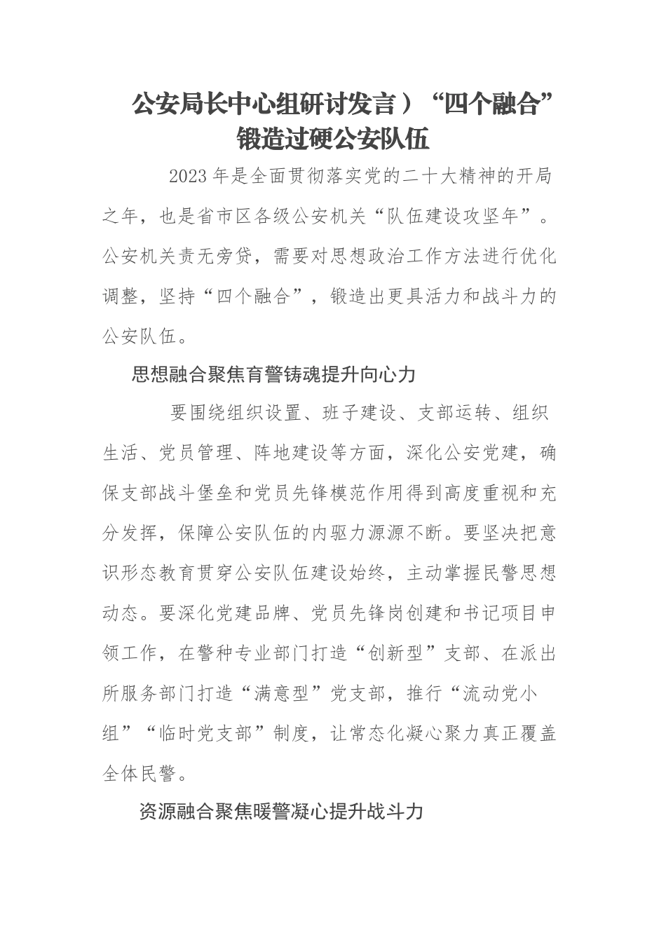 公安局长中心组研讨发言】“四个融合”锻造过硬公安队伍.docx_第1页