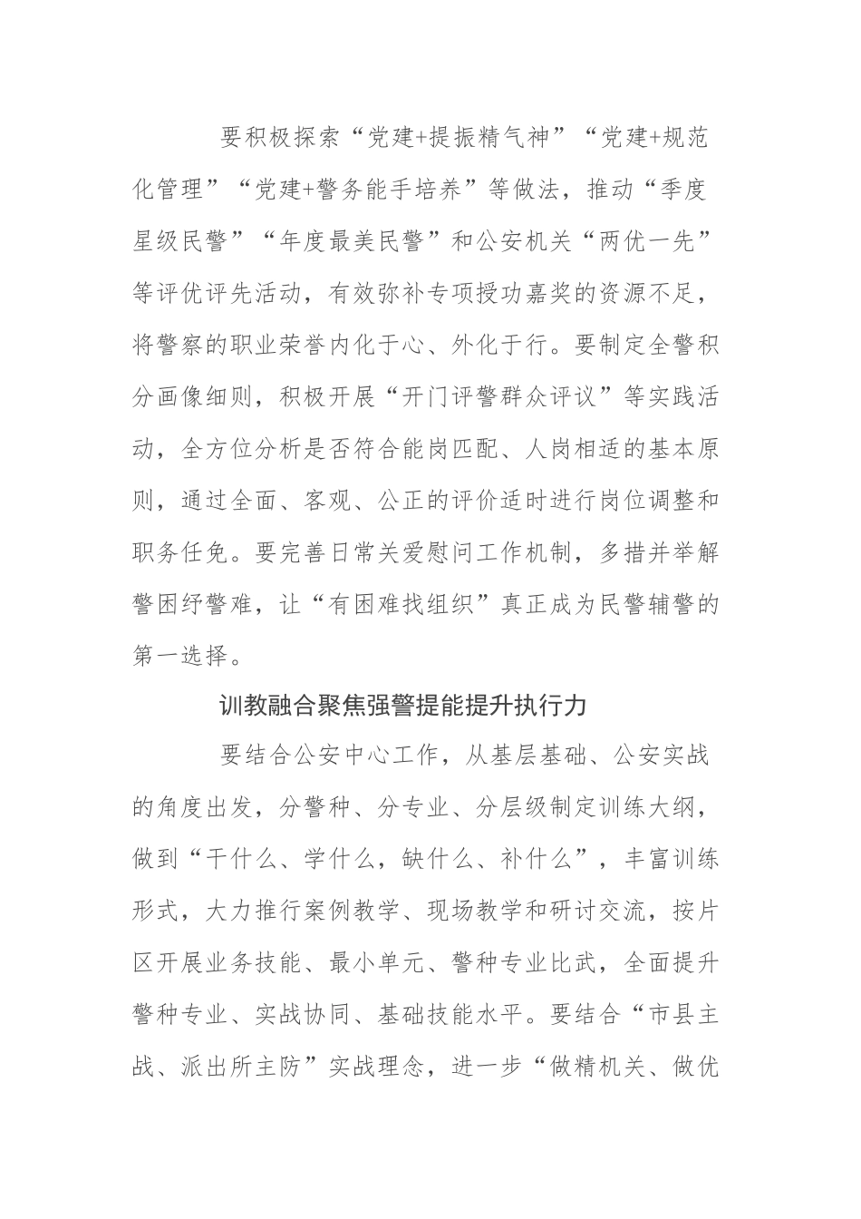 公安局长中心组研讨发言】“四个融合”锻造过硬公安队伍.docx_第2页