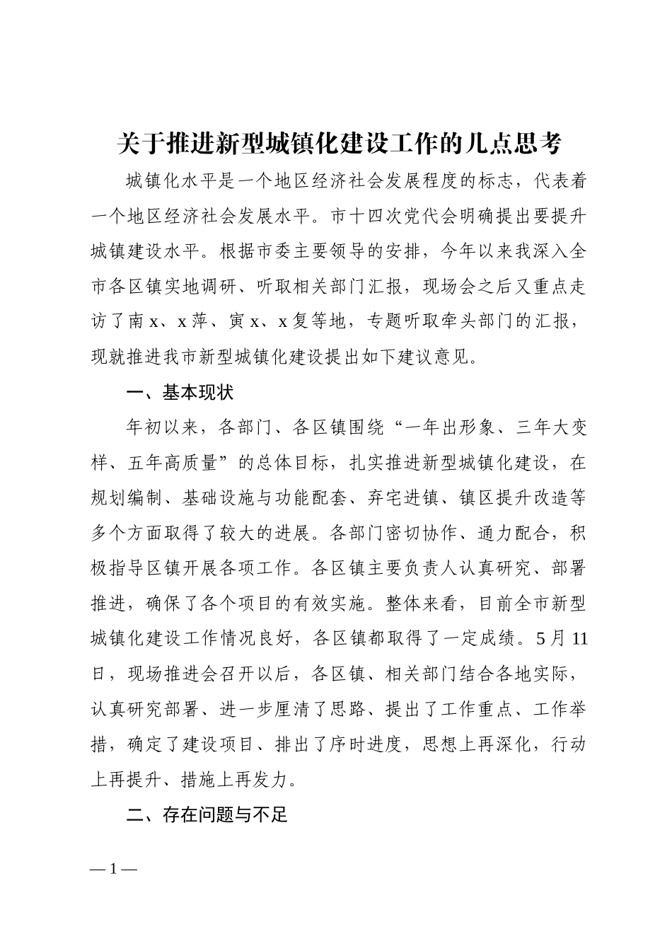 关于推进新型城镇化建设工作的几点思考.docx_第1页