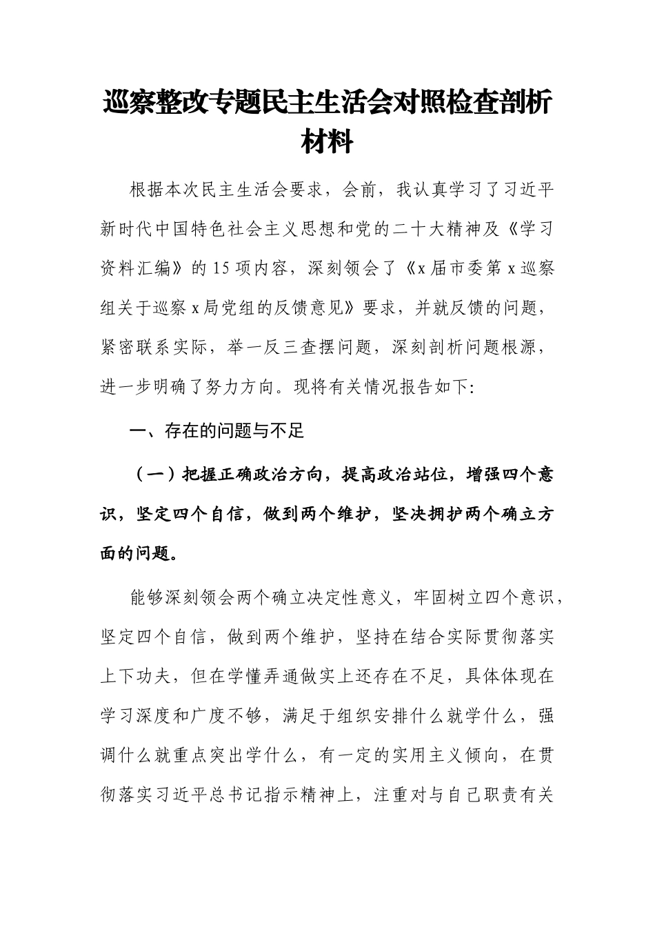 巡察整改专题民主生活会对照检查剖析材料.docx_第1页