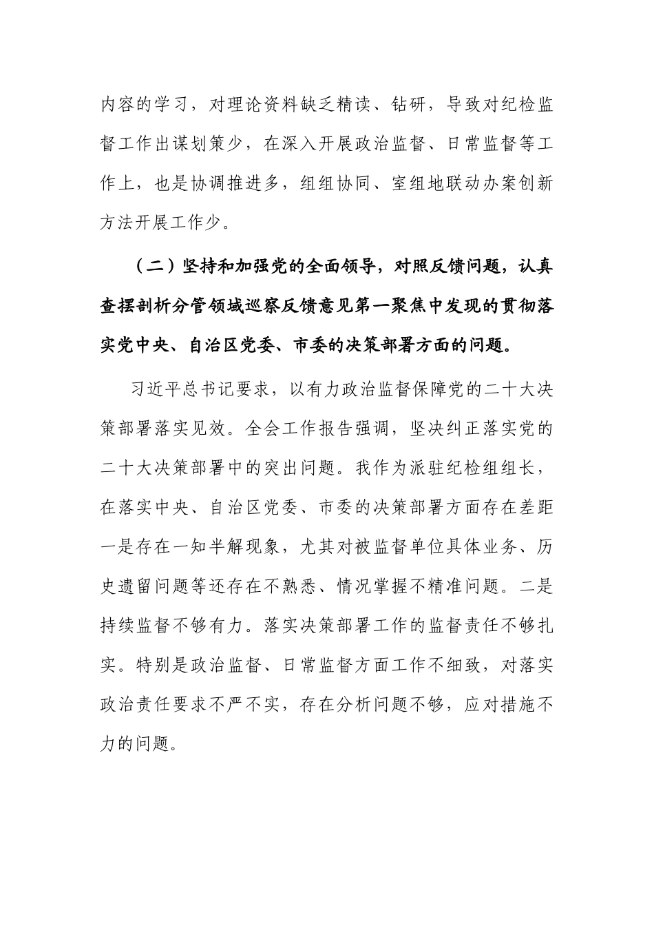 巡察整改专题民主生活会对照检查剖析材料.docx_第2页