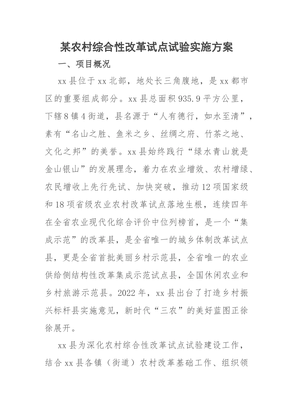 某农村综合性改革试点试验实施方案.docx_第1页