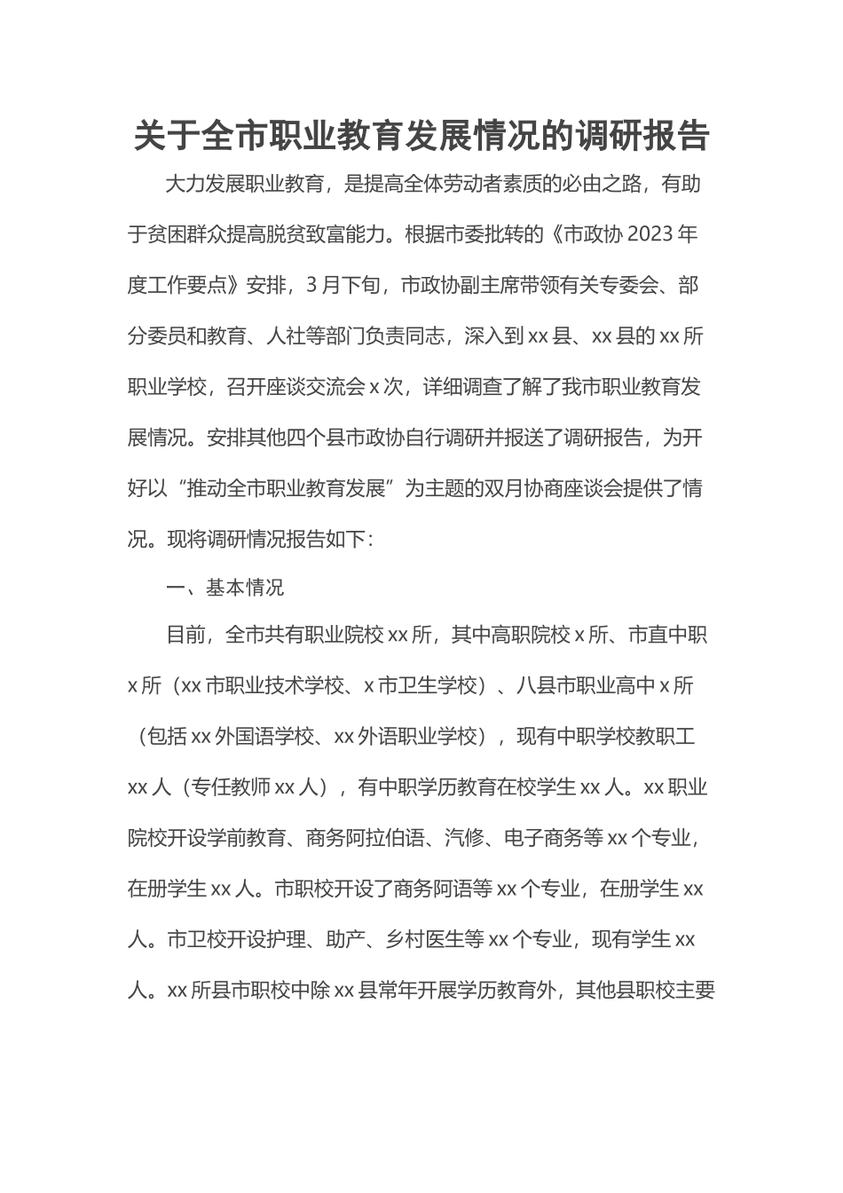 关于全市职业教育发展情况的调研报告.docx_第1页