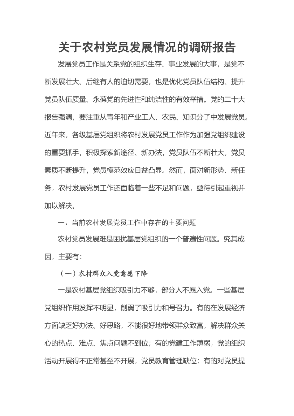 关于农村党员发展情况的调研报告.docx_第1页