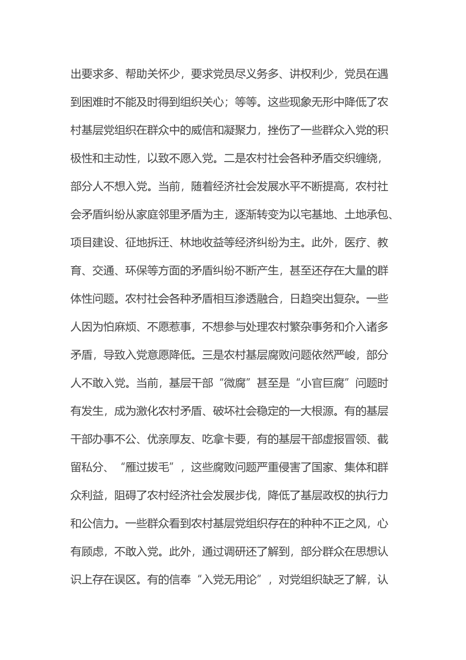 关于农村党员发展情况的调研报告.docx_第2页